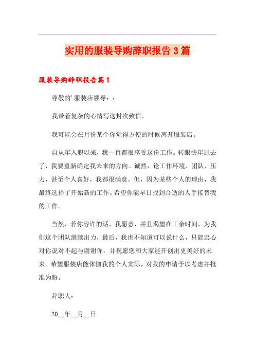 实用的服装导购辞职报告3篇