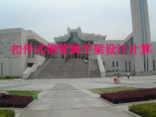 扣件式钢管脚手架设计计算