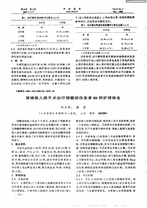 颈椎前入路手术治疗颈髓损伤患者80例护理体会