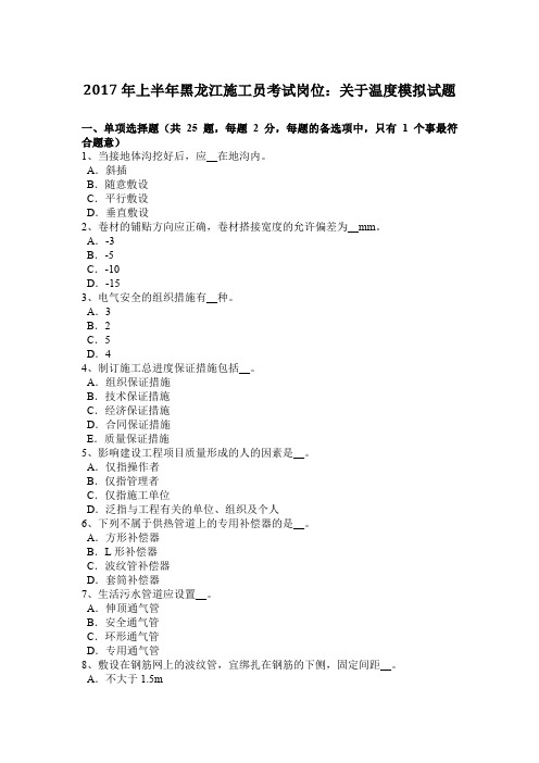 2017年上半年黑龙江施工员考试岗位：关于温度模拟试题