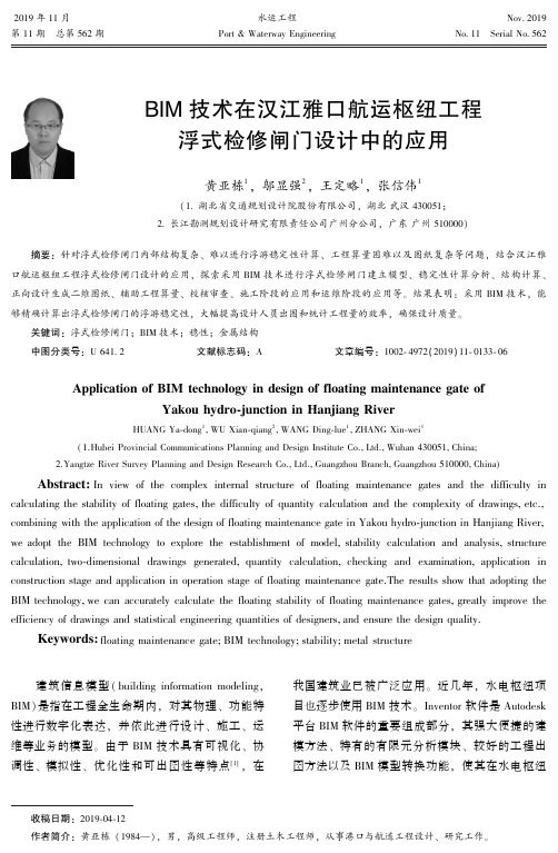 bim技术在汉江雅口航运枢纽工程浮式检修闸门设计中的应用
