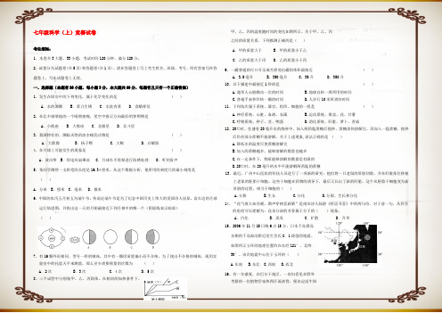 七年级科学第一学期竞赛试卷 试题
