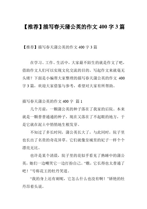 【推荐】描写春天蒲公英的作文400字3篇