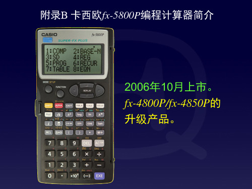 附录B_fx-5800P编程计算器简介