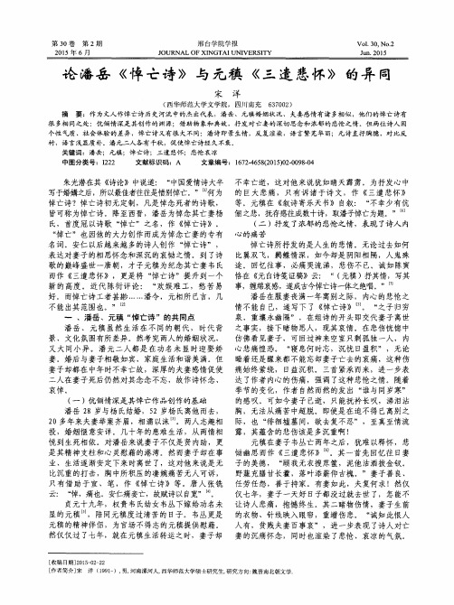 论潘岳《悼亡诗》与元稹《三遣悲怀》的异同