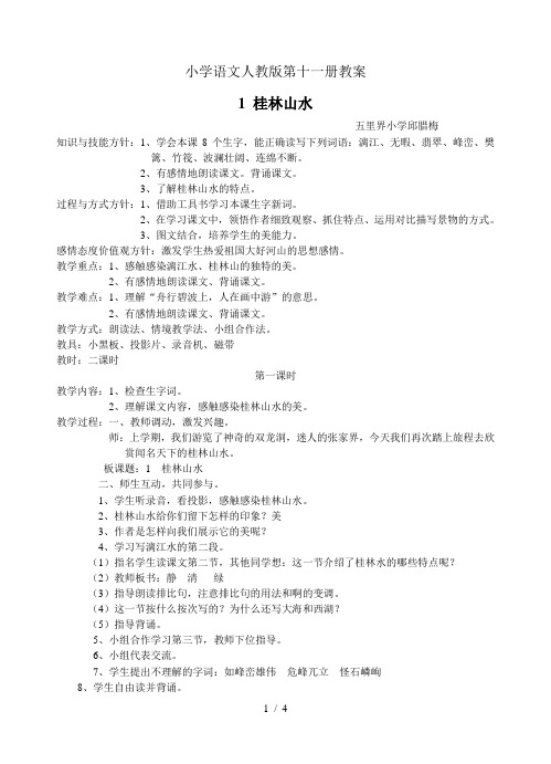 小学语文人教版第十一册教案
