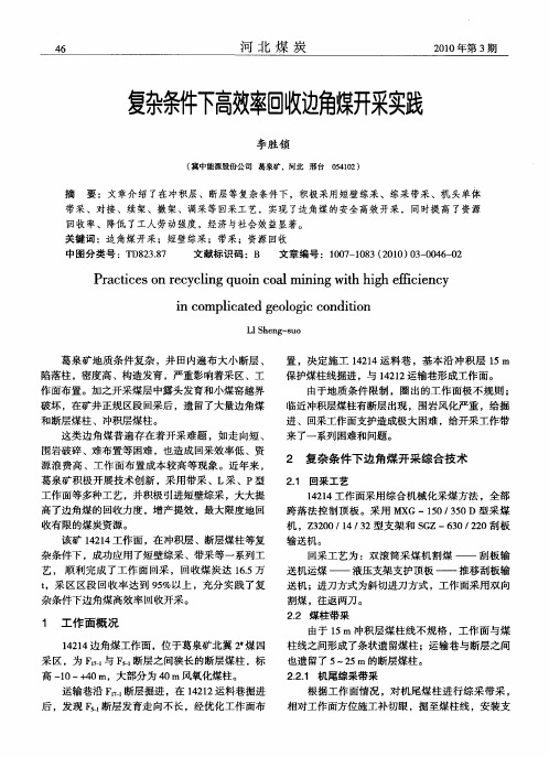 复杂条件下高效率回收边角煤开采实践