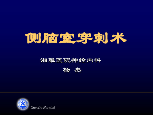 侧脑室穿刺术
