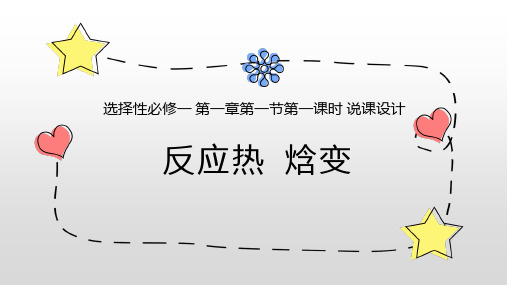 第一章第一节第一课时反应热与焓变说课设计课件高二上学期化学人教版选择性必修1