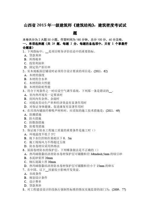 山西省2015年一级建筑师《建筑结构》：建筑密度考试试题