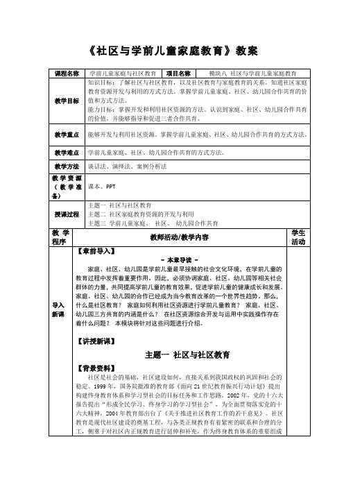 《社区与学前儿童家庭教育》教案