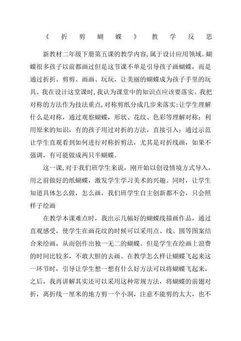 折剪蝴蝶,教学反思