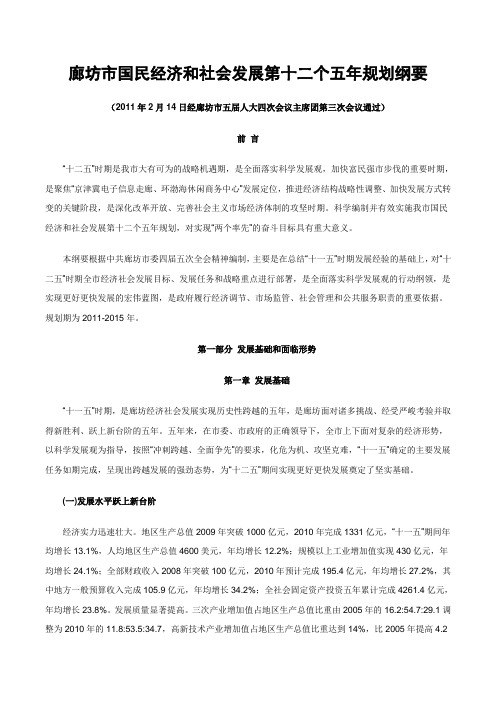 廊坊市国民经济和社会发展第十二个五年规划纲要