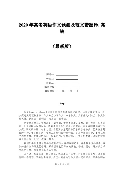 2020年高考英语作文预测及范文带翻译：高铁