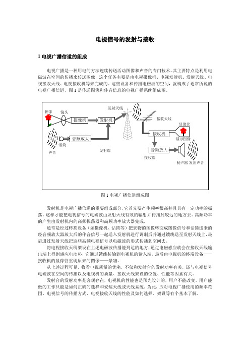 电视信号的发射与接收