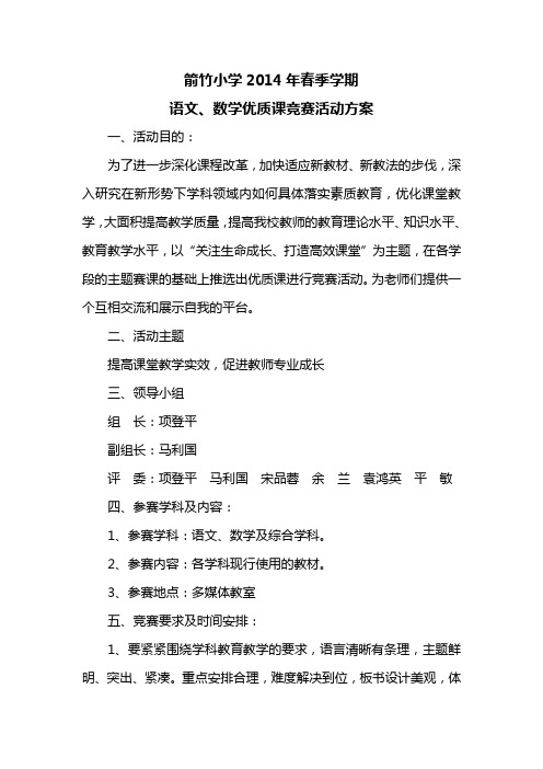 箭竹小学2014年春季学期语文、数学优质课竞赛活动方案