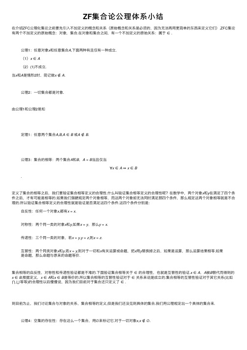 ZF集合论公理体系小结