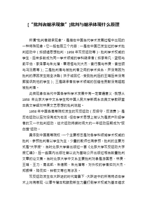 [“批判者继承现象”]批判与继承体现什么原理
