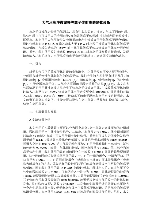 大气压脉冲微波锌等离子体射流的参数诊断