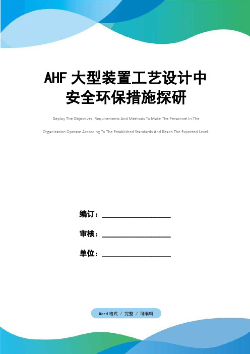 AHF大型装置工艺设计中安全环保措施探研