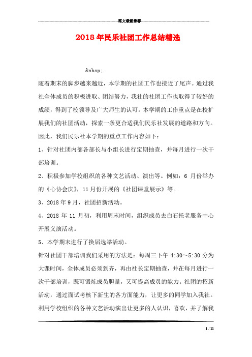 (完整word版)2018年民乐社团工作总结精选