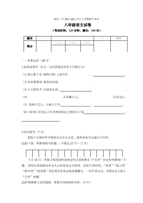 福建省漳州二中2021-2021学年八年级上学期期中考试语文试题