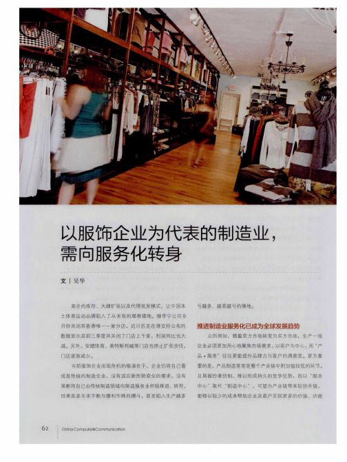 以服饰企业为代表的制造业,需向服务化转身