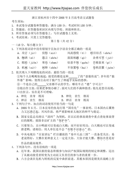 浙江省杭州市十四中2008年5月高考语文试题卷