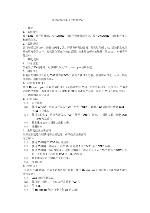 北京现代轿车遥控钥匙设定