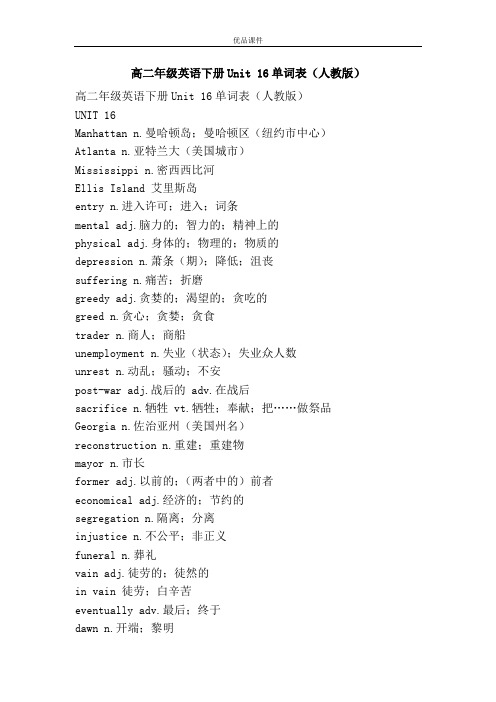 优品课件之高二年级英语下册Unit 16单词表(人教版)