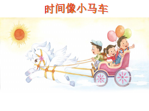 二年级下册音乐课件-5唱歌时间像小马车-人教新课标(共16张PPT)