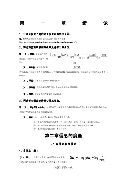 信息论基础复习提纲