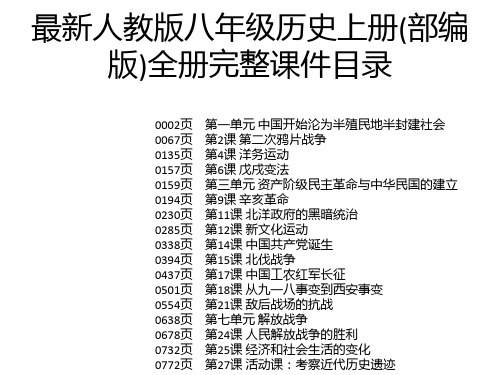 最新人教版八年级历史上册(部编版)全册完整课件