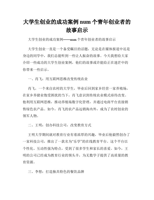 大学生创业的成功案例num个青年创业者的故事启示