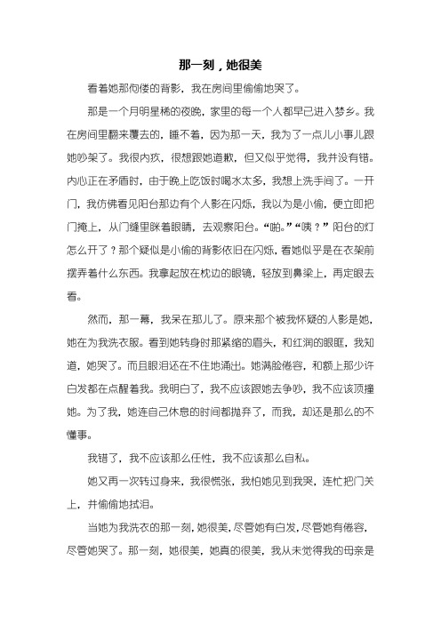 初二作文：那一刻,她很美作文500字
