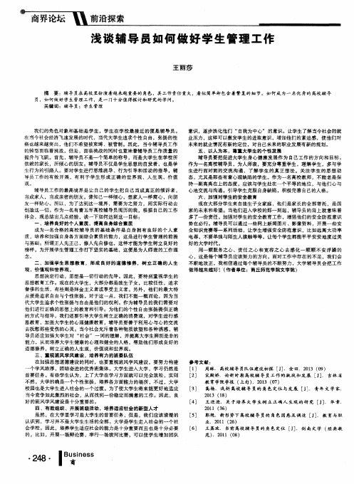 浅谈辅导员如何做好学生管理工作