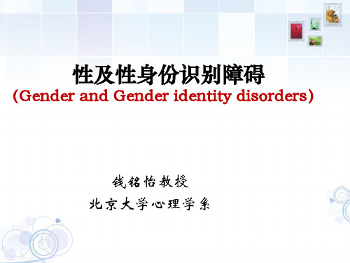 变态心理学-性及性身份识别障碍