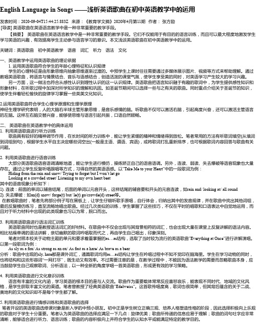 English Language in Songs ——浅析英语歌曲在初中英语教学中的运用