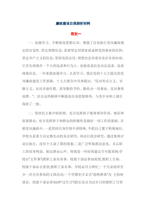 廉政建设自我剖析材料