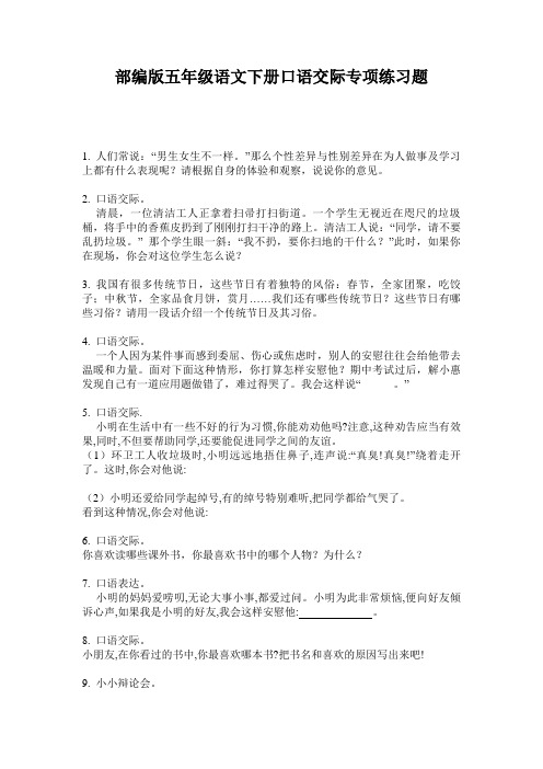 部编版五年级语文下册口语交际专项练习题