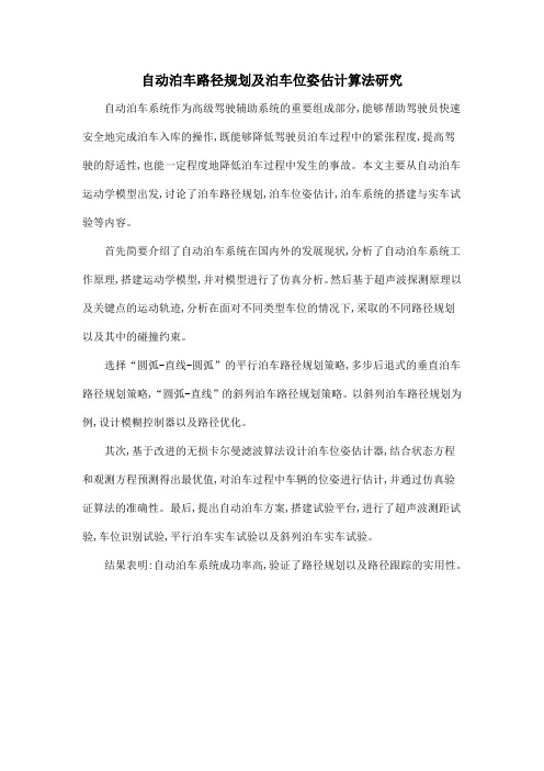 自动泊车路径规划及泊车位姿估计算法研究