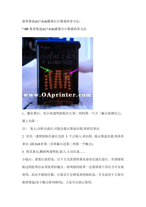 惠普墨盒(817.816)灌墨后计数器清零方法
