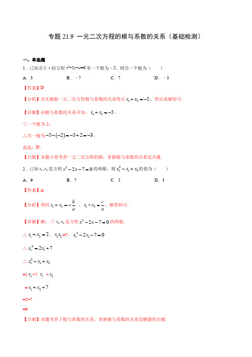 专题21.9 一元二次方程的根与系数的关系(基础检测)(解析版)