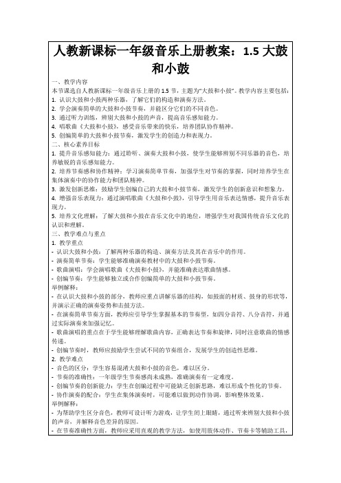 人教新课标一年级音乐上册教案：1.5大鼓和小鼓