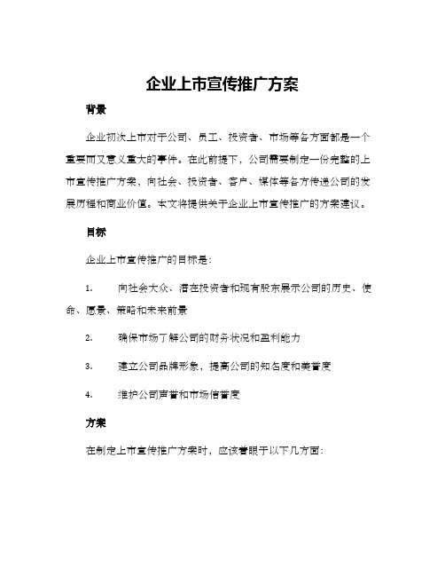 企业上市宣传推广方案