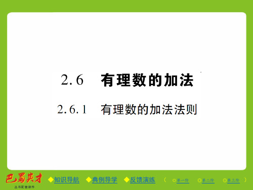 优秀课件2.6.1 有理数的加法法则