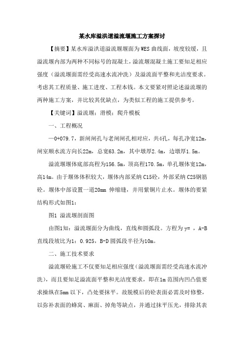 某水库溢洪道溢流堰施工方案