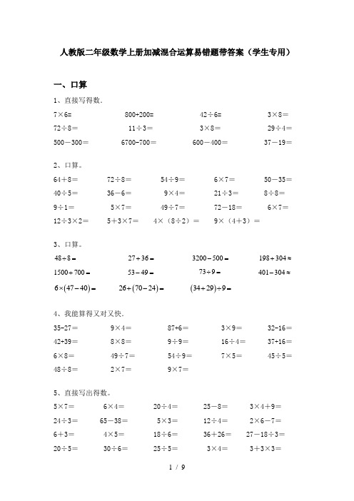 人教版二年级数学上册加减混合运算易错题带答案(学生专用)