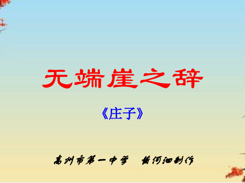 无端崖之辞ppt 人教课标版