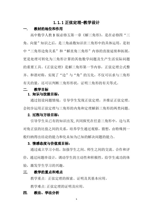 高中数学_正弦定理教学设计学情分析教材分析课后反思
